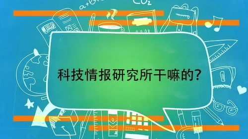 科技情報(bào)研究所 教育科技領(lǐng)域的技術(shù)橋梁與創(chuàng)新引擎