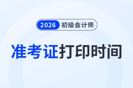 2026年初級會計(jì)準(zhǔn)考證打印時(shí)間已確定！這份保姆級指南請收好